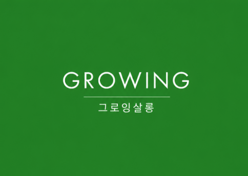 그로잉살롱 문정점
